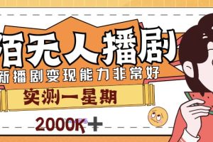 外面售价3999的陌陌最新播剧玩法实测7天2K收益新手小白都可操作