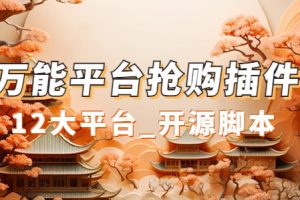 万能多平台抢购助手_好用且开源的油猴插件