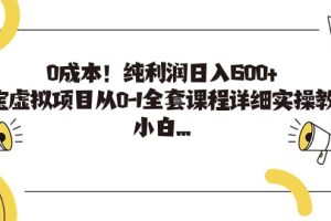 0成本！纯利润日入600 ，淘宝虚拟项目从0-1全套课程详细实操教学