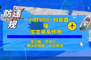 半小时1000 ，宝宝身高预测零门槛、零投入，喂饭式教学、小白首选