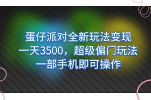 蛋仔派对全新玩法变现，一天3500，超级偏门玩法，一部手机即可操作