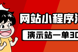 源码站淘金玩法，20个演示站一个月收入近1.5W带实操