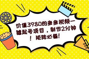 多多视频一键起号项目，制作2分钟！矩阵必备！