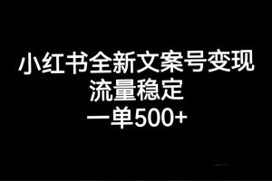 小红书全新文案号变现，流量稳定，一单收入500