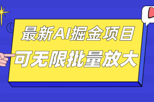 外面收费2.8w的10月最新AI掘金项目，单日收益可上千，批量起号无限放大