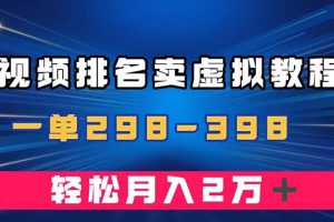 通过视频排名卖虚拟产品U盘，一单298-398，轻松月入2w＋