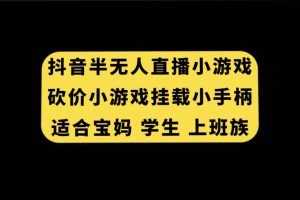 抖音半无人直播砍价小游戏，挂载游戏小手柄， 适合宝妈 学生 上班族