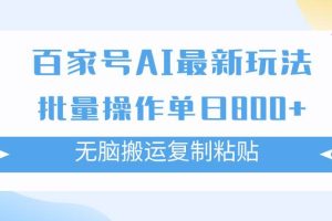 百家号AI掘金项目玩法，无脑复制粘贴，可批量操作，单日收益800