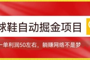 球鞋自动掘金项目，0投资，每单利润50 躺赚变现不是梦