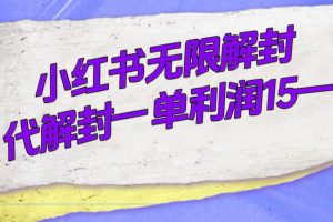 外面收费398的小红书无限解封，代解封一单15—30