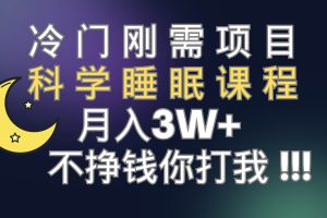 冷门刚需项目 科学睡眠课程 月3 （视频素材 睡眠课程）