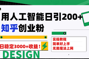 用人工智能日引200 知乎创业粉日稳定变现3000 ！