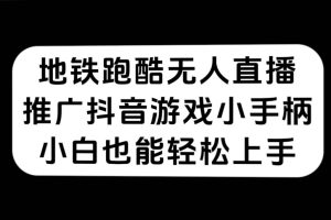 地铁跑酷无人直播，推广抖音游戏小手柄，小白也能轻松上手