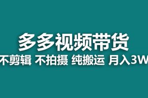 【蓝海项目】多多视频带货，纯搬运一个月搞了5w佣金，小白也能操作【揭秘】