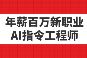 年薪百万新职业，AI指令工程师