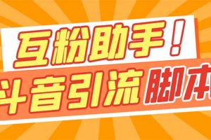 【引流必备】最新斗音多功能互粉引流脚本，解放双手自动引流【引流脚本