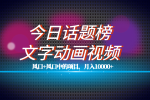 全网首发文字动画视频 今日话题2.0项目教程，平台扶持流量，月入五位数