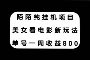 陌陌纯挂机项目，美女看电影新玩法，单号一周收益800