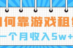 通过游戏入账100万 手把手带你入行  月入5W