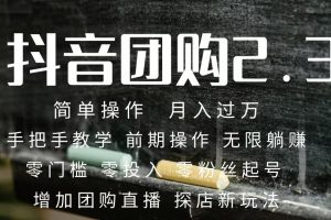 2023抖音团购达人月入过万 零粉丝起号  保姆式教学 确保操作者都会有收益