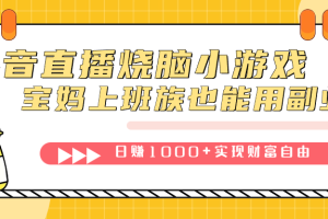 抖音直播烧脑小游戏，不需要找话题聊天，宝妈上班族也能用副业日赚1000