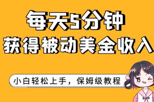 每天5分钟，获得被动美金收入，小白轻松上手