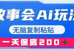 故事会AI玩法，无脑复制粘贴，一天收入200＋