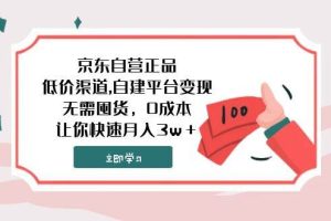 京东自营正品,低价渠道,自建平台变现，无需囤货，0成本，让你快速月入3w＋