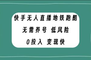 快手无人直播地铁跑酷，无需养号，低投入零风险变现快