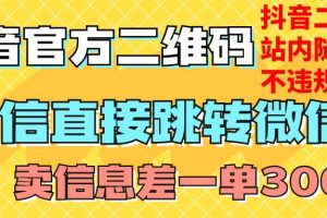 价值3000的技术！抖音二维码直跳微信！站内无限发不违规！