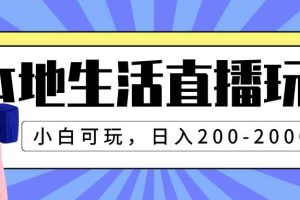 本地生活直播玩法，小白可玩，日入200-2000