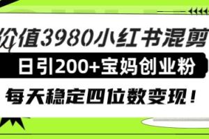 价值3980小红书混剪日引200 宝妈创业粉，每天稳定四位数变现！