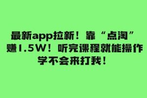 最新app拉新！靠“点淘”赚1.5W！听完课程就能操作！学不会来打我！