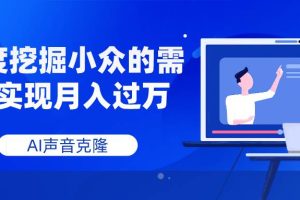 AI声音克隆，深度挖掘小众的需求实现月入过万