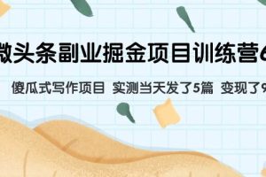 微头条副业掘金项目训练营6.0：傻瓜式写作项目 实测当天发了5篇 变现了90