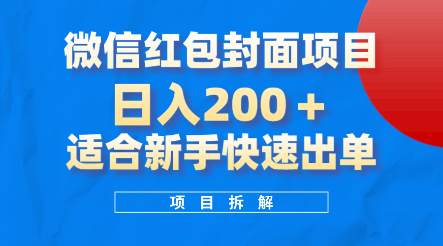 微信红包封面项目，风口项目日入200 ，适合新手操作