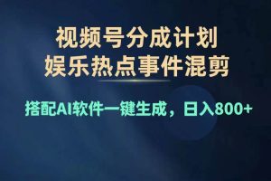 2024年度视频号赚钱大赛道，单日变现1000+，多劳多得，复制粘贴100%过...