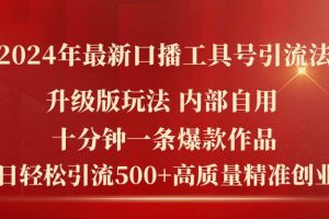 2024年最新升级版口播工具号引流法，十分钟一条爆款作品，日引流500+高...