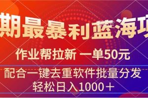 暑期最暴利蓝海项目 作业帮拉新 一单50元 配合一键去重软件批量分发