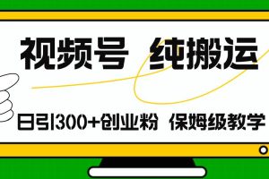 视频号纯搬运日引流300+创业粉，日入4000+