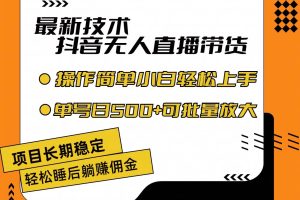 最新技术无人直播带货，不违规不封号，操作简单小白轻松上手单日单号收...