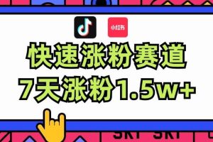 涨粉超快蓝海赛道！轻松伪原创，7天涨粉1.5w+