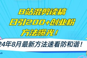 B站混剪读稿日引200+创业粉方法4.0曝光，24年8月最新方法Ai一键操作 速...