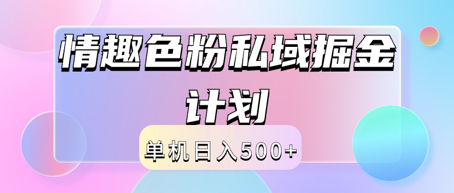 2024情趣色粉私域掘金天花板日入500+后端自动化掘金