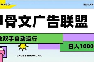 甲骨文广告联盟解放双手日入1000+