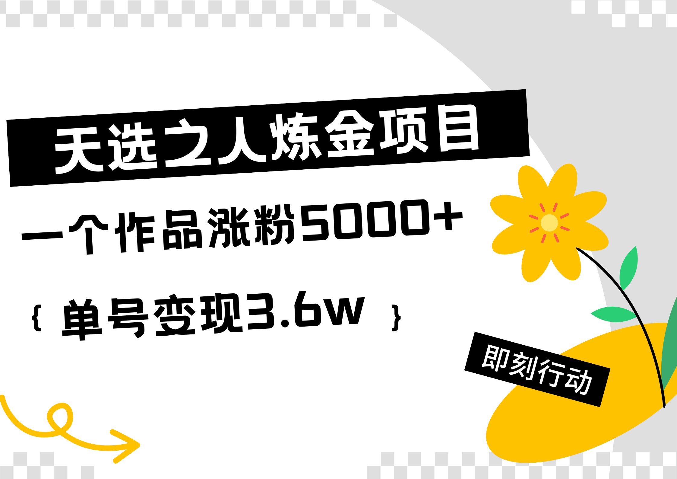 天选之人炼金热门项目，一个作品涨粉5000+，单号变现3.6w