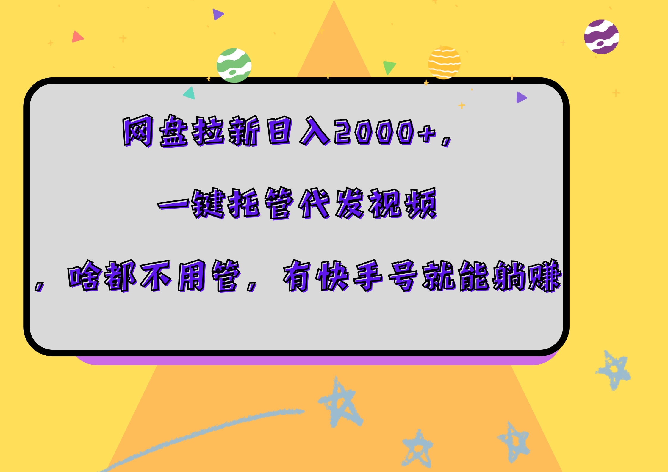 网盘拉新日入2000+，一键托管代发视频，啥都不用管，有快手号就能躺赚