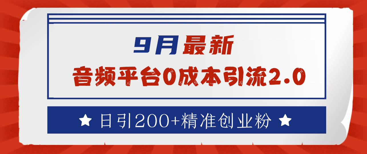 9月最新：音频平台0成本引流，日引流300+精准创业粉