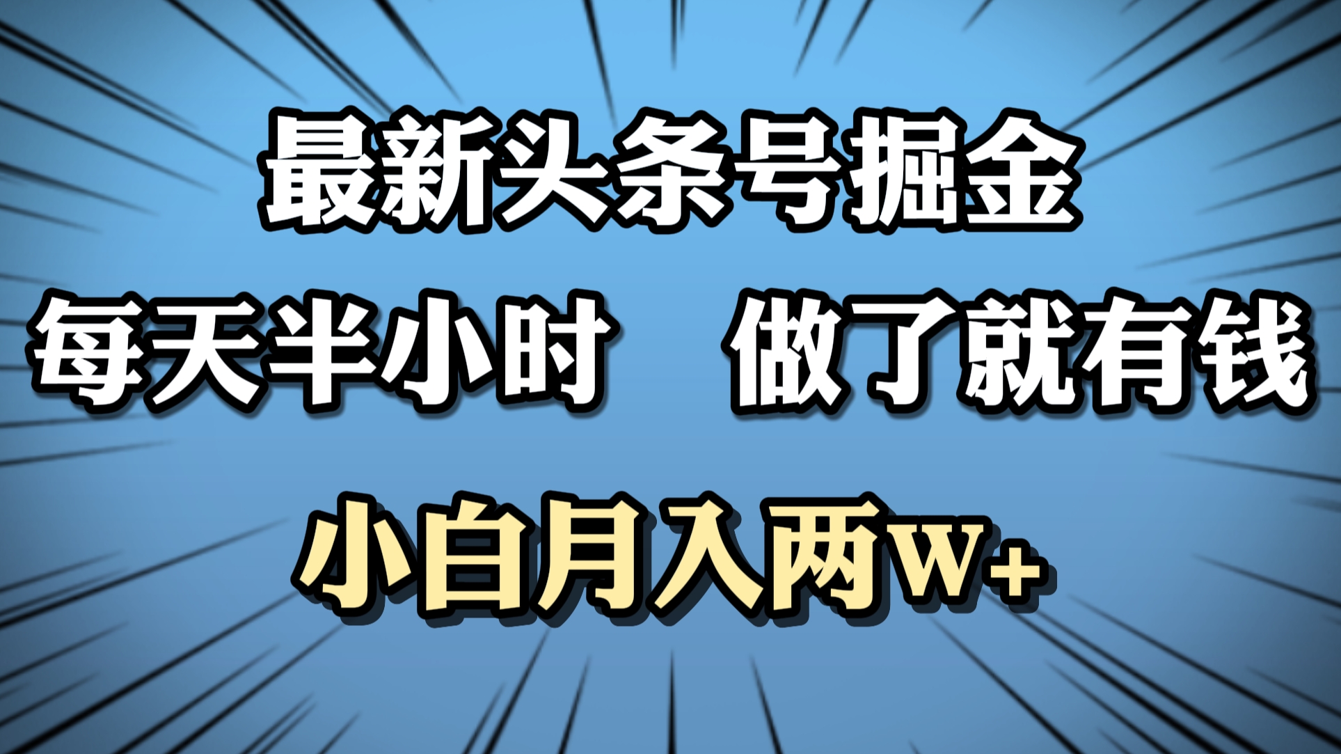 最新头条号掘金，每天半小时做了就有钱，小白月入2W+