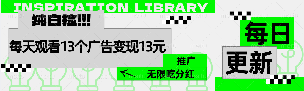 每天观看13个广告获得13块，推广吃分红